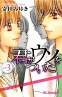 君がウソをついた（３）