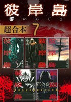 彼岸島　超合本版（７）