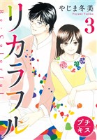 リカラフル プチキス(3)