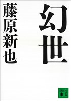 幻世