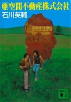 亜空間不動産株式会社