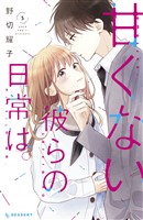 甘くない彼らの日常は。(5)