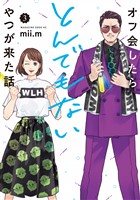 オフ会したらとんでもないやつが来た話（３）