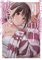 それでも明日も彼氏がいい(1)