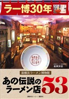 ラー博３０年　新横浜ラーメン博物館　あの伝説のラーメン店５３