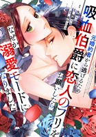 元婚約者から逃げるため吸血伯爵に恋人のフリをお願いしたら、なぜか溺愛モードになりました（５）