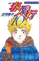 春・飛行（１０）
