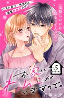 お家にわんこがいますので。　分冊版（５）