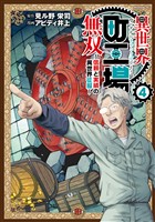 異世界町工場無双　～信頼と実績の異世界征服～（４）