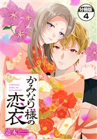 かみなり様の恋衣　分冊版（４）