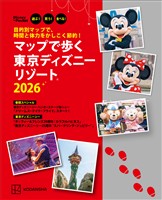 目的別マップで、時間と体力をかしこく節約！　マップで歩く　東京ディズニーリゾート２０２６