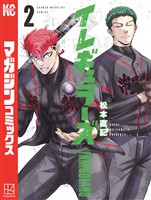 【期間限定　無料お試し版】イレギュラーズ（２）