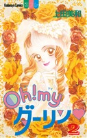 【期間限定　無料お試し版】Ｏｈ！ ｍｙダーリン（２）