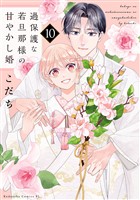 過保護な若旦那様の甘やかし婚（１０）