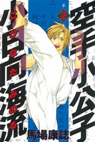 【期間限定　無料お試し版】空手小公子　小日向海流（２）