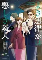 よき法律家は悪しき隣人（７）