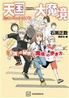 【期間限定 試し読み増量版】天国大魔境公式コミックガイド 「天国」の秘密と「魔境」の歩き方