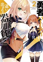 【期間限定 無料お試し版】勇者パーティを追い出された器用貧乏 ~パーティ事情で付与術士をやっていた剣士、万能へと至る~(2) 【電子限定描きおろしペーパー付き】
