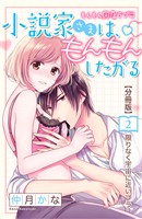 【期間限定 無料お試し版】小説家さまは、もんもんしたがる 分冊版(2)
