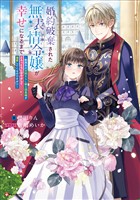 婚約破棄された無表情令嬢が幸せになるまで　～勤務先の天然たらし騎士団長様がとろっとろに甘やかして溺愛してくるのですが！？～