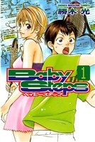 【期間限定 無料お試し版】ベイビーステップ(1)