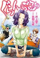 【期間限定 無料お試し版】ぐらんぶる(2)