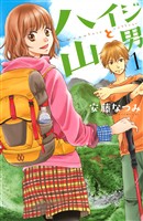 【期間限定　無料お試し版】ハイジと山男（１）