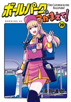 ボールパークでつかまえて！（２０）