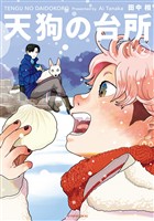 【期間限定　無料お試し版】天狗の台所（２）