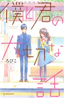 【期間限定　無料お試し版】僕と君の大切な話（１）