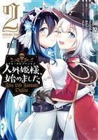【期間限定　無料お試し版】人外姫様、始めました　～Ｆｒｅｅ　Ｌｉｆｅ　Ｆａｎｔａｓｙ　Ｏｎｌｉｎｅ～（２）