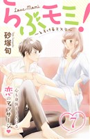 らぶモミ！～とろけるエステ～　分冊版（７）
