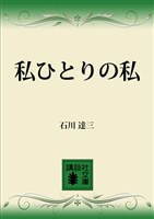私ひとりの私