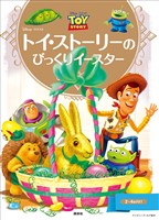 『ディズニーゴールド絵本 トイ・ストーリーの びっくりイースター』の電子書籍
