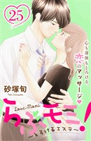 らぶモミ！～とろけるエステ～　分冊版（２５）