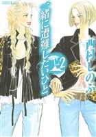 一緒に遭難したいひと（２）