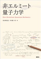 非エルミート量子力学