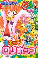 まもって！　ロリポップ（２）