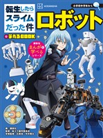 転生したらスライムだった件で学べるＢＯＯＫ　ロボット