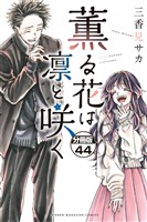 薫る花は凛と咲く　分冊版（４４）