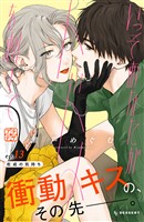 いっそあなたがトドメを刺して　プチデザ（１３）