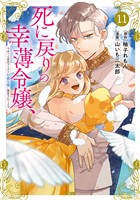 死に戻りの幸薄令嬢、今世では最恐ラスボスお義兄様に溺愛されてます(11)