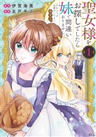 『【期間限定　無料お試し版】聖女様をお探しでしたら妹で間違いありません。さあどうぞお連れください、今すぐ。（１）』の電子書籍