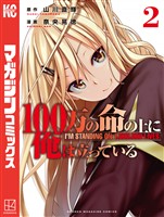 【期間限定　無料お試し版】１００万の命の上に俺は立っている（２）