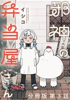 【期間限定　無料お試し版】邪神の弁当屋さん　分冊版（３）