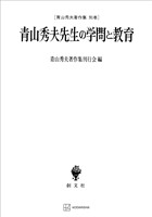 青山秀夫著作集別巻：青山秀夫先生の学問と教育