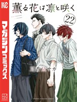 薫る花は凛と咲く（２２）