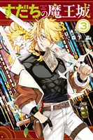 【期間限定　無料お試し版】すだちの魔王城（３）
