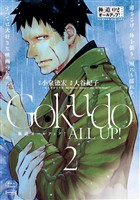 極道オールアップ！（２）