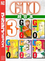 ＧＴＯ　超合本版（３）